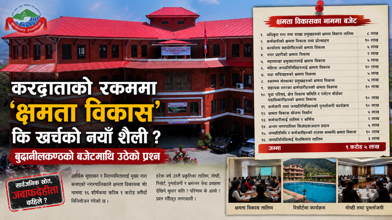 करदाताको रकममा ‘क्षमता विकास’ कि खर्चको नयाँ शैली? बुढानीलकण्ठको बजेटमाथि उठेको प्रश्न